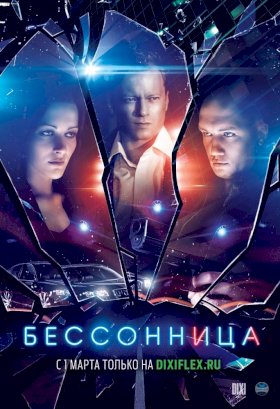 Постер «Бессонница (2013)»