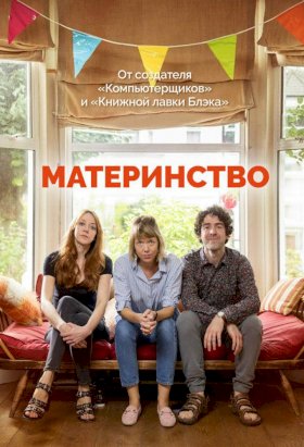 Постер «Материнство»