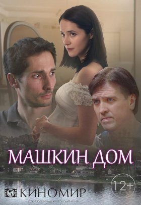 Постер «Машкин дом»