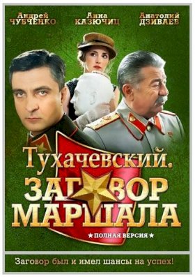 Постер «Тухачевский: Заговор маршала»