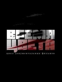 Постер «Время цвета»