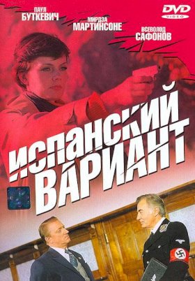 Постер «Испанский вариант»