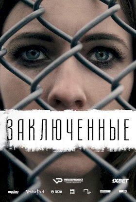 Постер «Заключенные»