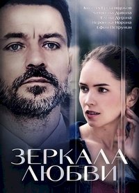 Постер «Зеркала любви»