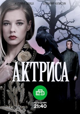 Постер «Актриса»