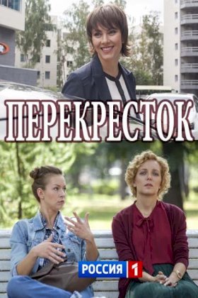 Постер «Перекресток»