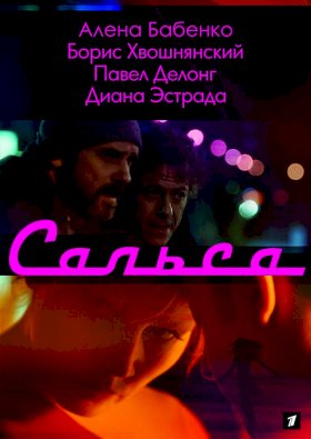 Постер «Сальса»