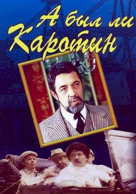 Постер «А был ли Каротин»