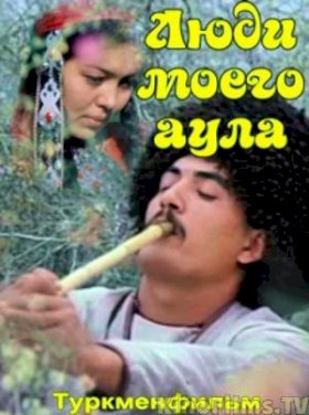 Постер «Люди моего аула»