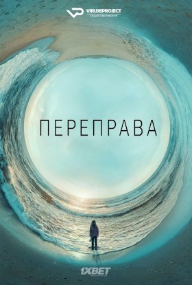 Постер «Переправа»