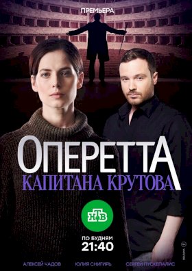 Постер «Оперетта капитана Крутова»