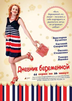 Постер «Дневник беременной»