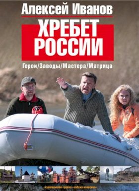 Постер «Хребет России»