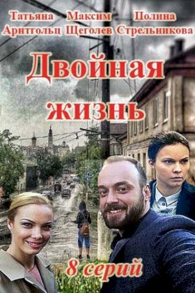 Постер «Двойная жизнь (2017)»