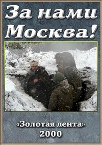 Постер «За нами Москва!»