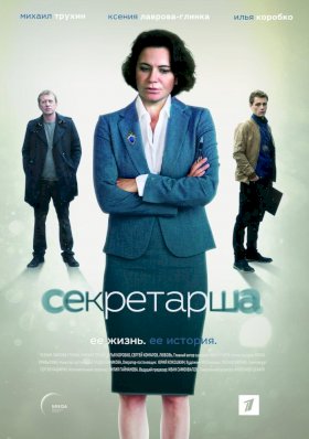 Постер «Секретарша»