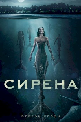 Постер «Сирена (2018)»