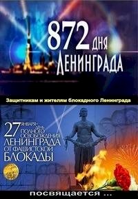 Постер «872 дня Ленинграда»