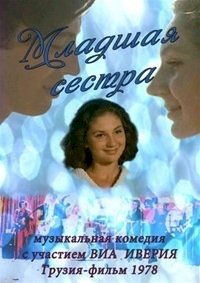 Постер «Младшая сестра»