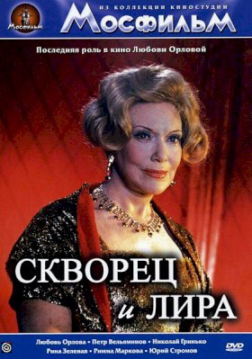 Постер «Скворец и лира»