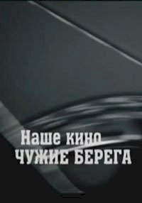 Постер «Наше кино. Чужие берега»