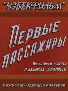 Постер «Первые пассажиры»