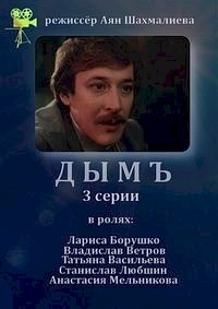 Постер «Дым (1992)»