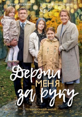 Постер «Держи меня за руку»