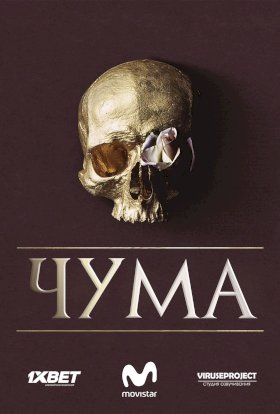 Постер «Чума (2018)»