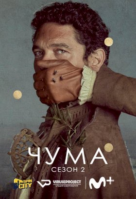 Постер «Чума (2018)»