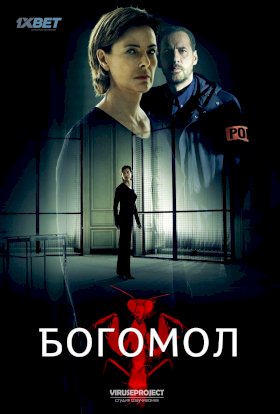 Постер «Богомол»