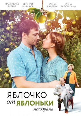 Постер «Яблочко от яблоньки»