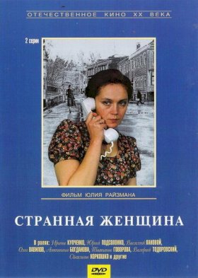 Постер «Странная женщина»