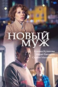 Постер «Новый муж»