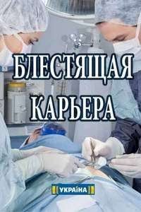 Постер «Блестящая карьера»