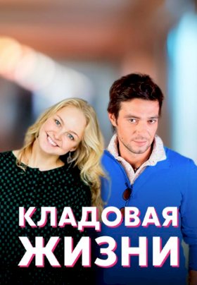 Постер «Кладовая жизни»