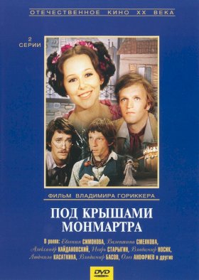 Постер «Под крышами Монмартра»