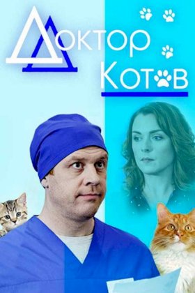 Постер «Доктор Котов»