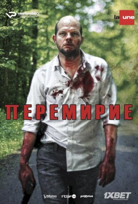 Постер «Перемирие»