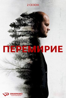 Постер «Перемирие»