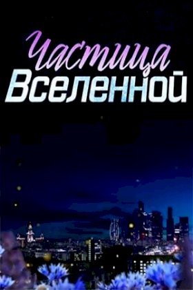 Постер «Частица вселенной»