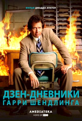 Постер «Дзен-дневники Гарри Шендлинга»