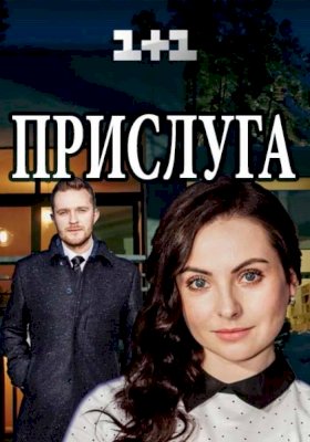 Постер «Прислуга (2018)»