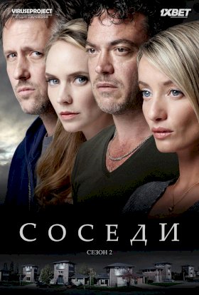 Постер «Соседи (Нидерланды)»