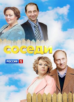 Постер «Соседи (2018)»