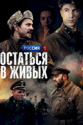 Постер «Остаться в живых (2018)»