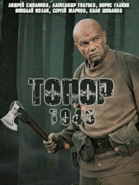 Постер «Топор»