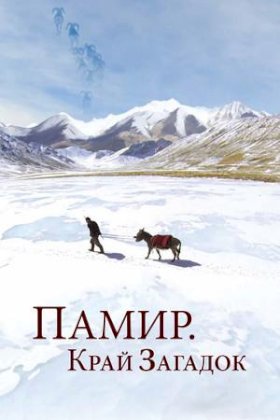 Постер «Памир. Край загадок»