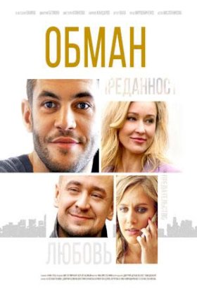 Постер «Обман (2018)»