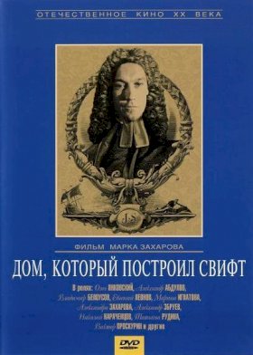 Постер «Дом, который построил Свифт»